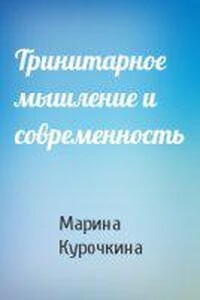 Тринитарное мышление и современность