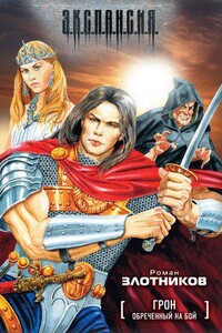 Грон 1. Обреченный на бой