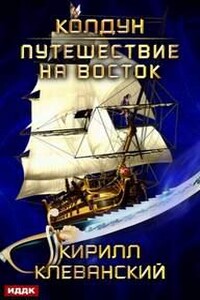 Путешествие на восток