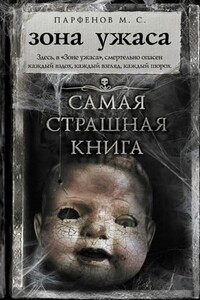 Зона ужаса