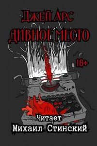 Дивное Место