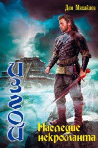 Изгой 3. Наследие некроманта