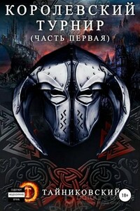 Королевский турнир. Том 1
