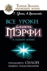 Все уроки Джозефа Мэрфи в одной книге. Управляйте силой вашего подсознания!