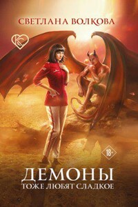 Колдовской соблазн. Демоны тоже любят сладкое