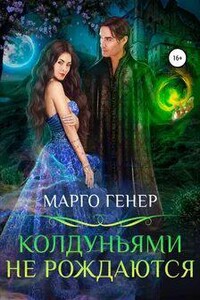 Колдуньями не рождаются
