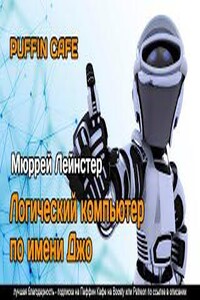 Логический компьютер по имени Джо