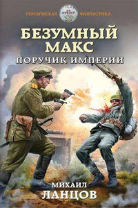 Безумный Макс 1. Поручик Империи