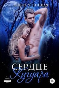 Сердце кугуара