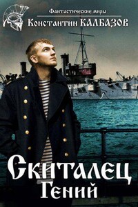 Скиталец 1. Гений