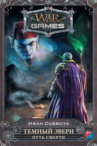 Темный Эвери 3. Путь смерти