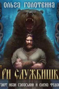 Сказки Чернолесья 8. Три службишки