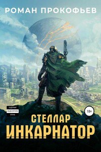 Стеллар 1. Инкарнатор