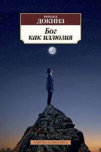 Бог как иллюзия