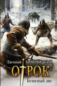 Отрок 2. Бешеный Лис