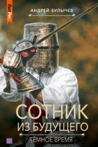 Сотник из будущего 6. Тёмное время