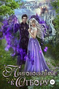 Приговорённая к Отбору