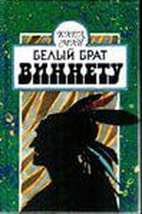 Белый брат Виннету