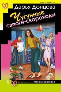 Чугунные сапоги-скороходы