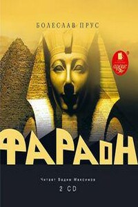 Фараон (Том 1-2-3)