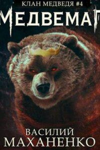 Клан Медведя 4. Медвемаг