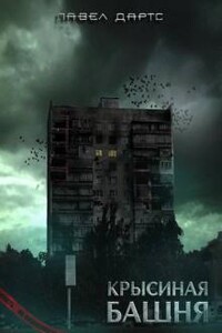 Крысиная башня. Часть 3