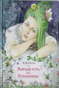 Майская ночь, или Утопленница