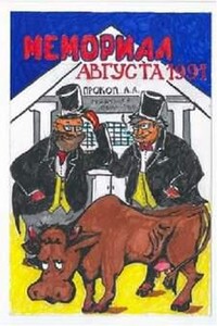 Мемориал августа 1991 года