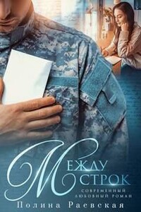 Между строк