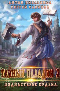 Мир мертвой силы 2. Тайный паладин 2. Подмастерье ордена