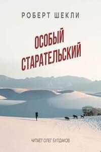 Особый старательский