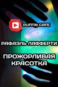 Прожорливая красотка