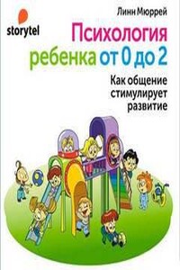 Психология ребенка от 0 до 2. Как общение стимулирует развитие
