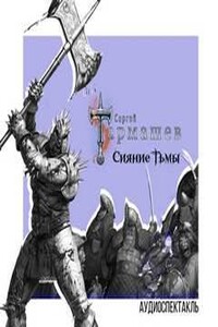 Сияние тьмы