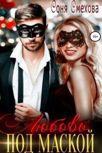 Трое в общаге, не считая мажоров 1. Любовь под маской