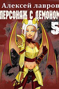 Вих маг-авантюрист 5. Персонаж с демоном 5