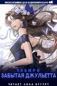 Забытая Джульетта