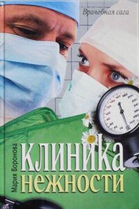 Клиника нежности
