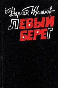 Левый берег