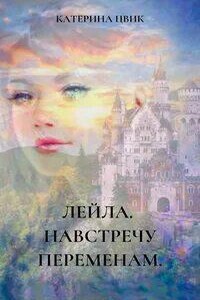 Лейла. Навстречу переменам - Катерина Цвик