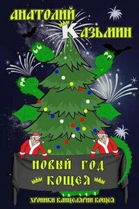 Новый Год Кощея