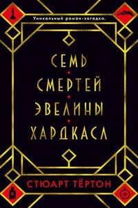 Семь смертей Эвелины Хардкасл