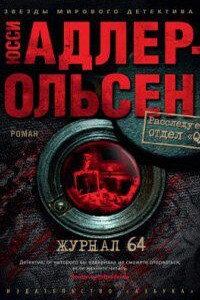 Отдел Q 4. Журнал 64 - Юсси Адлер-Ольсен