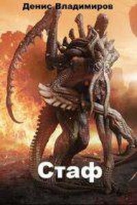 Псы Нинеи 1. Стаф