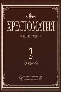 Хрестоматия по литературе. 2 класс