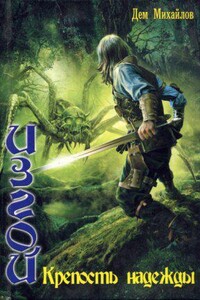 Изгой 1. Крепость надежды