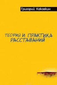 Теория и практика расставаний
