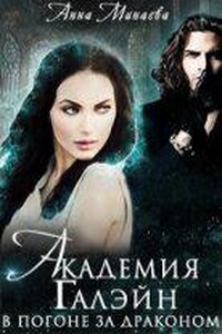 Академия Галэйн 1. В погоне за драконом