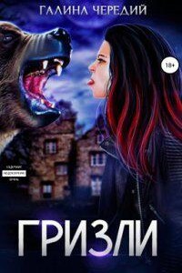 Любовь без обоснуя 1. Гризли