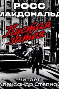 Пустая затея